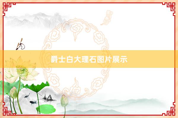 爵士白大理石图片展示