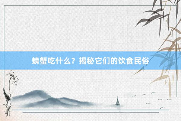 螃蟹吃什么？揭秘它们的饮食民俗