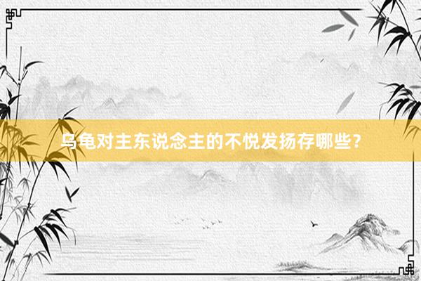 乌龟对主东说念主的不悦发扬存哪些？