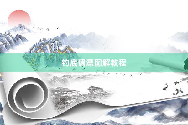 钓底调漂图解教程