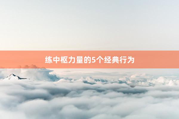 练中枢力量的5个经典行为
